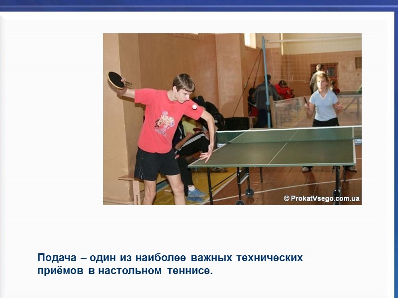 Подача – один из наиболее важных технических       